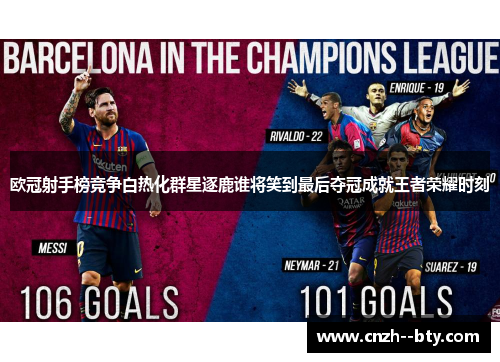 欧冠射手榜竞争白热化群星逐鹿谁将笑到最后夺冠成就王者荣耀时刻 欧冠射手榜竞争白热化群星逐鹿谁将笑到最后夺冠成就王者荣耀时刻