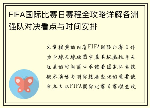 FIFA国际比赛日赛程全攻略详解各洲强队对决看点与时间安排 FIFA国际比赛日赛程全攻略详解各洲强队对决看点与时间安排