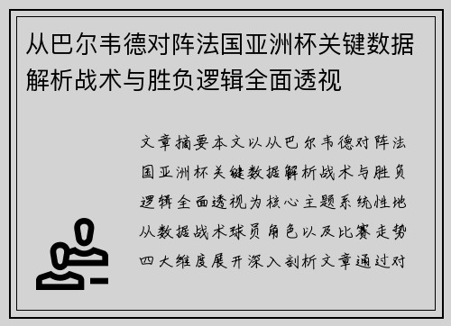 从巴尔韦德对阵法国亚洲杯关键数据解析战术与胜负逻辑全面透视