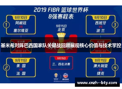 基米希对阵巴西国家队关键战回顾展现核心价值与技术掌控 基米希对阵巴西国家队关键战回顾展现核心价值与技术掌控