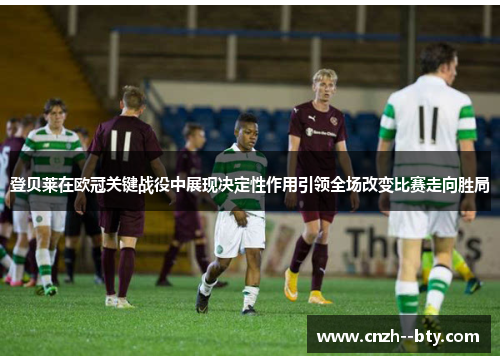 登贝莱在欧冠关键战役中展现决定性作用引领全场改变比赛走向胜局 登贝莱在欧冠关键战役中展现决定性作用引领全场改变比赛走向胜局