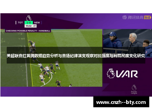 英超联赛红黄牌数据趋势分析与赛场纪律演变观察对抗强度与判罚尺度变化研究 英超联赛红黄牌数据趋势分析与赛场纪律演变观察对抗强度与判罚尺度变化研究