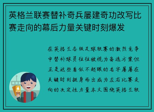 英格兰联赛替补奇兵屡建奇功改写比赛走向的幕后力量关键时刻爆发 英格兰联赛替补奇兵屡建奇功改写比赛走向的幕后力量关键时刻爆发