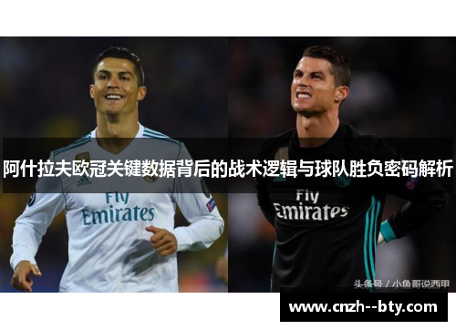 阿什拉夫欧冠关键数据背后的战术逻辑与球队胜负密码解析 阿什拉夫欧冠关键数据背后的战术逻辑与球队胜负密码解析