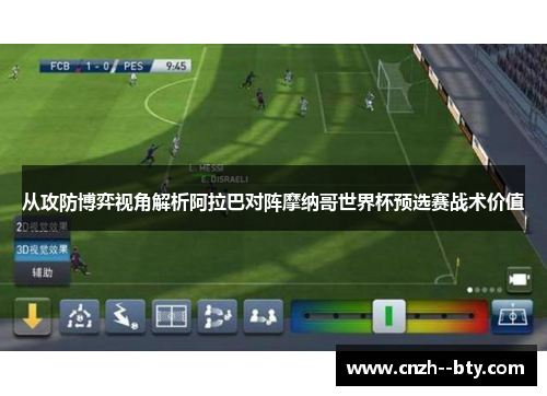 从攻防博弈视角解析阿拉巴对阵摩纳哥世界杯预选赛战术价值
