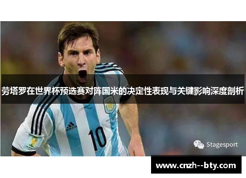 劳塔罗在世界杯预选赛对阵国米的决定性表现与关键影响深度剖析