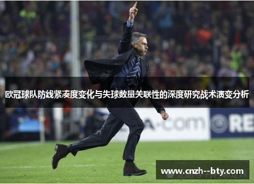 欧冠球队防线紧凑度变化与失球数量关联性的深度研究战术演变分析 欧冠球队防线紧凑度变化与失球数量关联性的深度研究战术演变分析