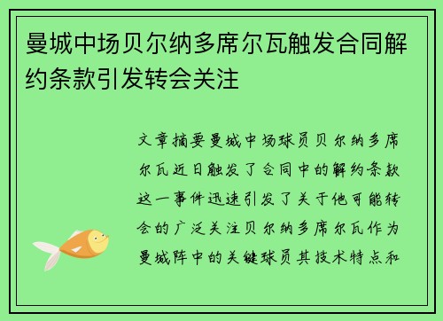 曼城中场贝尔纳多席尔瓦触发合同解约条款引发转会关注