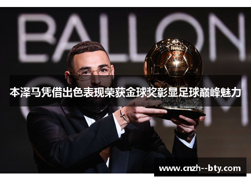 本泽马凭借出色表现荣获金球奖彰显足球巅峰魅力
