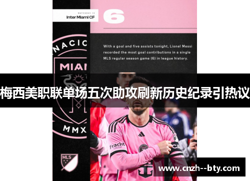 梅西美职联单场五次助攻刷新历史纪录引热议