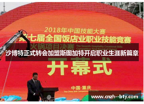 沙博特正式转会加盟斯图加特开启职业生涯新篇章