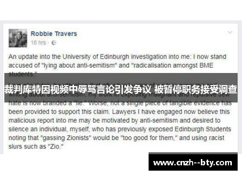 裁判库特因视频中辱骂言论引发争议 被暂停职务接受调查