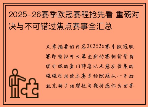 2025-26赛季欧冠赛程抢先看 重磅对决与不可错过焦点赛事全汇总