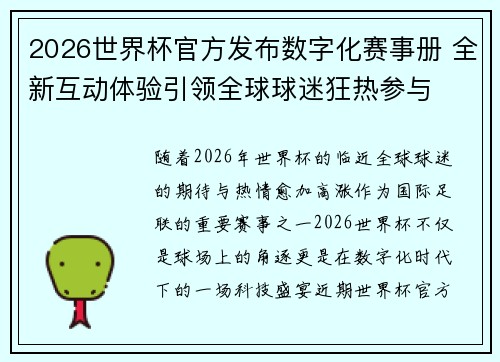 2026世界杯官方发布数字化赛事册 全新互动体验引领全球球迷狂热参与