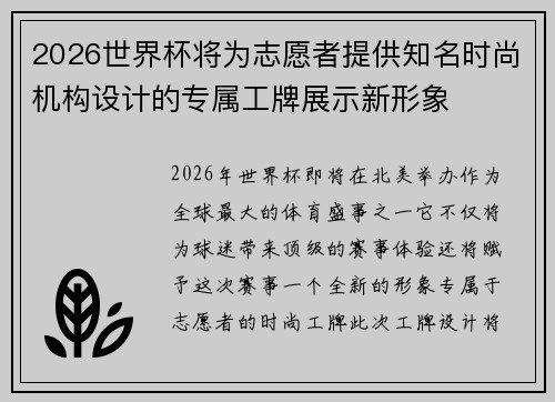 2026世界杯将为志愿者提供知名时尚机构设计的专属工牌展示新形象