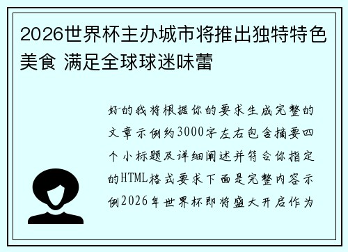 2026世界杯主办城市将推出独特特色美食 满足全球球迷味蕾