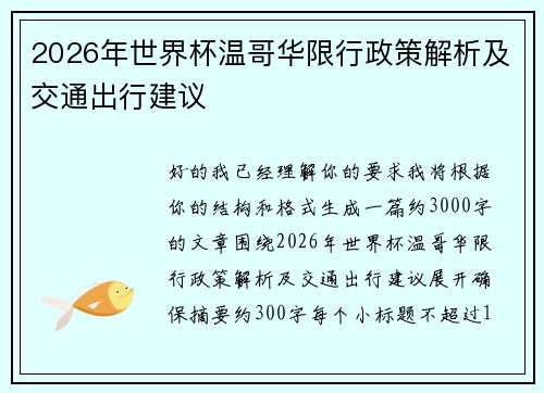 2026年世界杯温哥华限行政策解析及交通出行建议