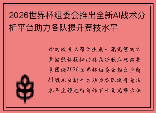 2026世界杯组委会推出全新AI战术分析平台助力各队提升竞技水平