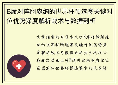 B席对阵阿森纳的世界杯预选赛关键对位优势深度解析战术与数据剖析