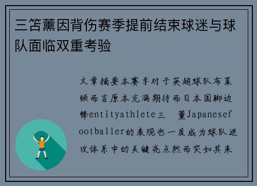 三笘薰因背伤赛季提前结束球迷与球队面临双重考验