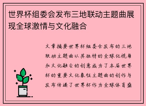 世界杯组委会发布三地联动主题曲展现全球激情与文化融合