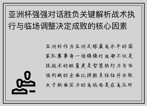 亚洲杯强强对话胜负关键解析战术执行与临场调整决定成败的核心因素