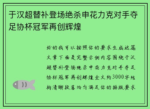 于汉超替补登场绝杀申花力克对手夺足协杯冠军再创辉煌