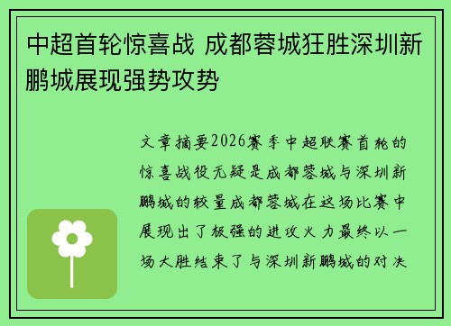 中超首轮惊喜战 成都蓉城狂胜深圳新鹏城展现强势攻势