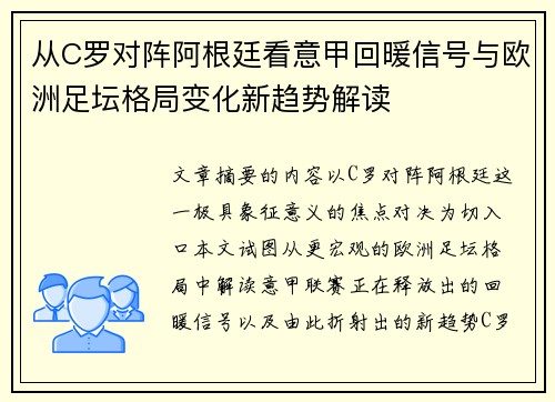 从C罗对阵阿根廷看意甲回暖信号与欧洲足坛格局变化新趋势解读