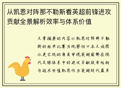 从凯恩对阵那不勒斯看英超前锋进攻贡献全景解析效率与体系价值