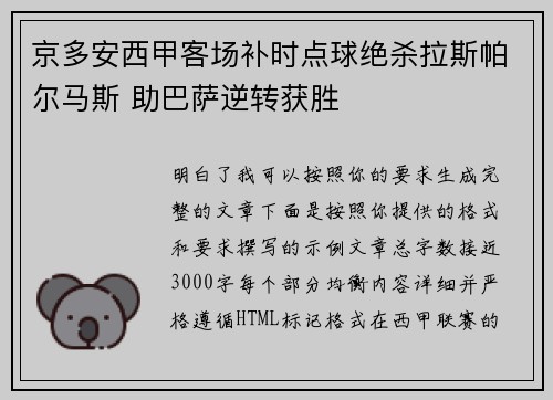 京多安西甲客场补时点球绝杀拉斯帕尔马斯 助巴萨逆转获胜