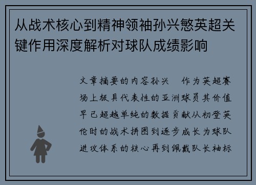 从战术核心到精神领袖孙兴慜英超关键作用深度解析对球队成绩影响