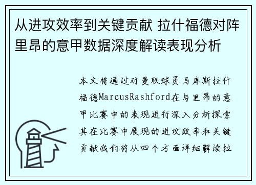 从进攻效率到关键贡献 拉什福德对阵里昂的意甲数据深度解读表现分析