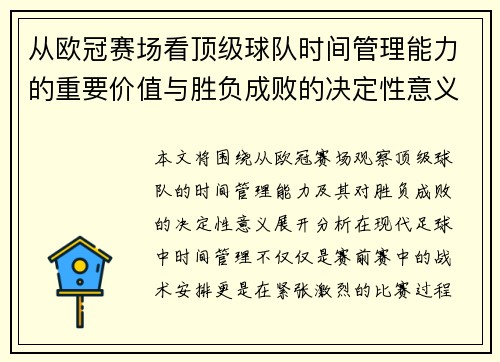 从欧冠赛场看顶级球队时间管理能力的重要价值与胜负成败的决定性意义