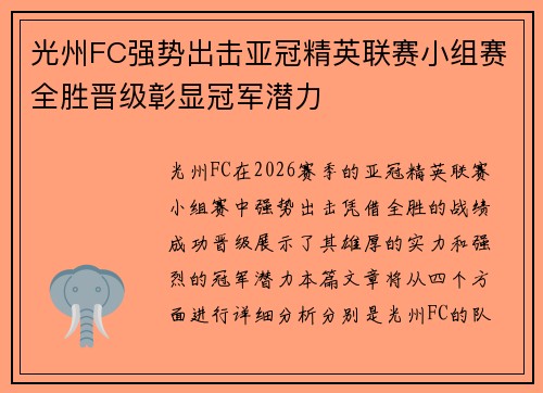 光州FC强势出击亚冠精英联赛小组赛全胜晋级彰显冠军潜力