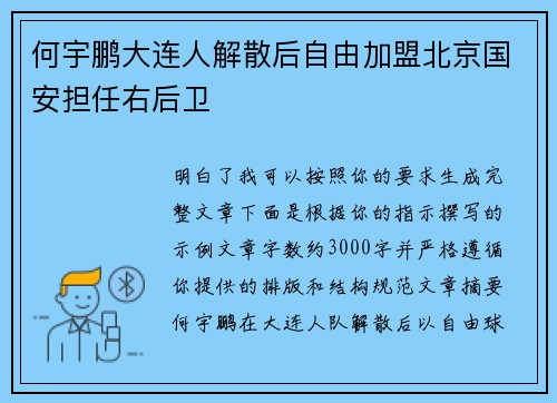 何宇鹏大连人解散后自由加盟北京国安担任右后卫