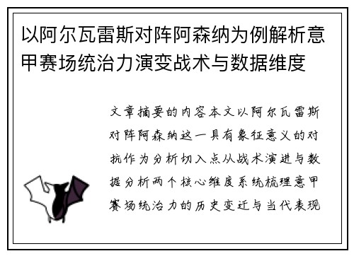 以阿尔瓦雷斯对阵阿森纳为例解析意甲赛场统治力演变战术与数据维度