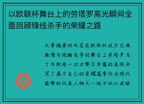 以欧联杯舞台上的劳塔罗高光瞬间全面回顾锋线杀手的荣耀之路