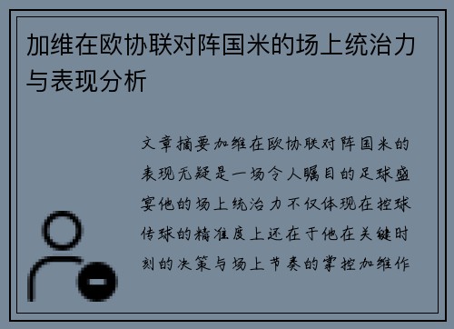 加维在欧协联对阵国米的场上统治力与表现分析