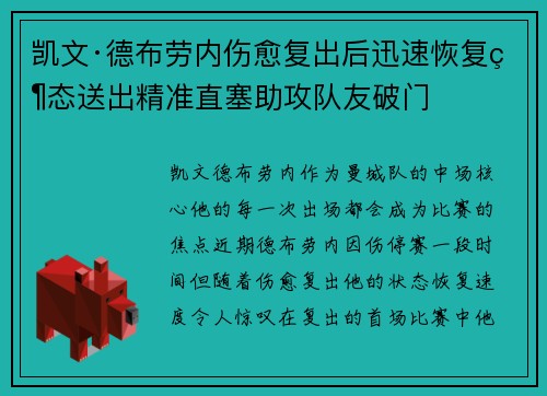 凯文·德布劳内伤愈复出后迅速恢复状态送出精准直塞助攻队友破门