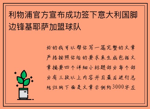 利物浦官方宣布成功签下意大利国脚边锋基耶萨加盟球队