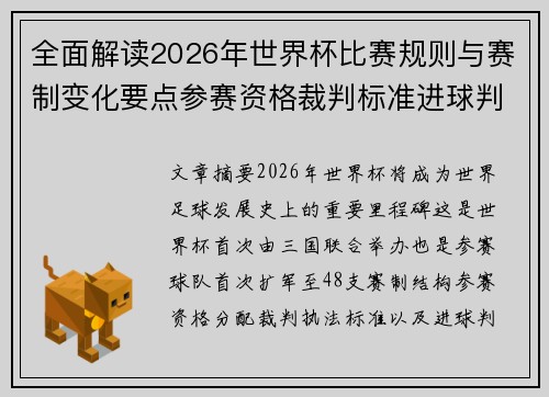 全面解读2026年世界杯比赛规则与赛制变化要点参赛资格裁判标准进球判定
