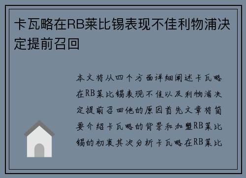 卡瓦略在RB莱比锡表现不佳利物浦决定提前召回