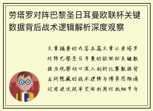 劳塔罗对阵巴黎圣日耳曼欧联杯关键数据背后战术逻辑解析深度观察