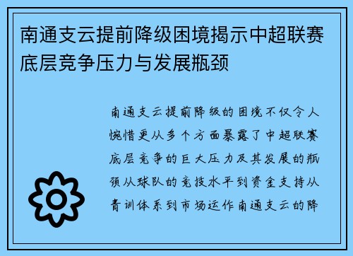 南通支云提前降级困境揭示中超联赛底层竞争压力与发展瓶颈