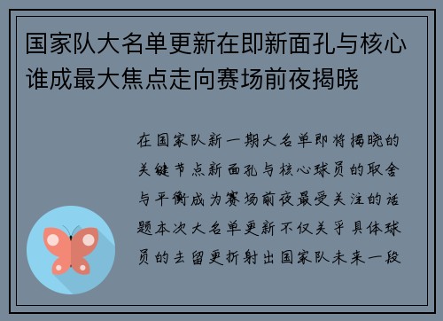 国家队大名单更新在即新面孔与核心谁成最大焦点走向赛场前夜揭晓