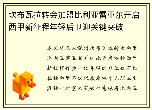 坎布瓦拉转会加盟比利亚雷亚尔开启西甲新征程年轻后卫迎关键突破
