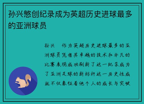 孙兴慜创纪录成为英超历史进球最多的亚洲球员