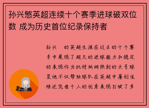 孙兴慜英超连续十个赛季进球破双位数 成为历史首位纪录保持者