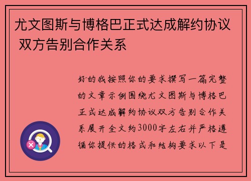 尤文图斯与博格巴正式达成解约协议 双方告别合作关系